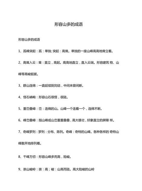 四字成语描绘山之韵美