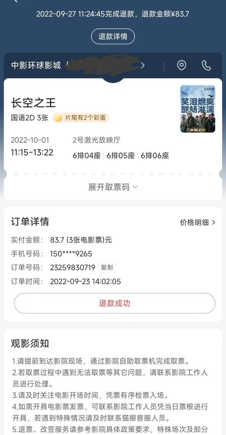 猫眼电影退票退款攻略：轻松操作，保障观影体验