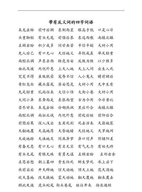 揭秘反义词四字成语，一探究竟