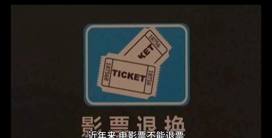 电影票退票指南：了解规则与限制