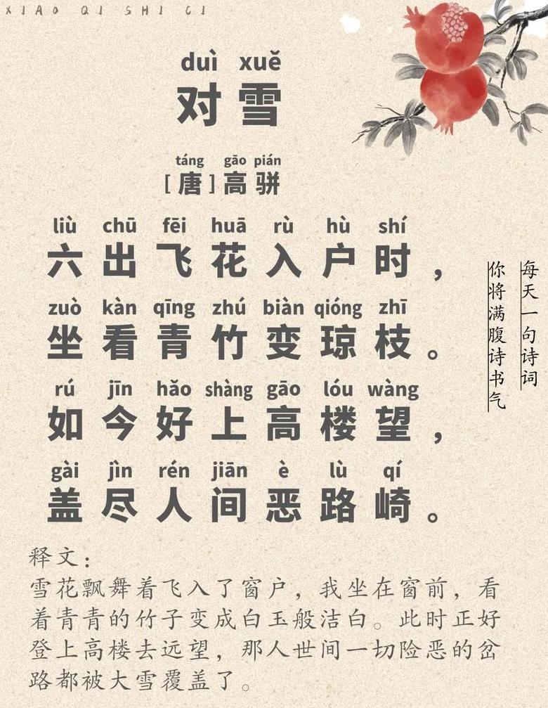 郑班齐亚咏雪诗：一片两片三四片拼音解析