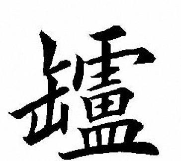 颓字组词解析及用法详解