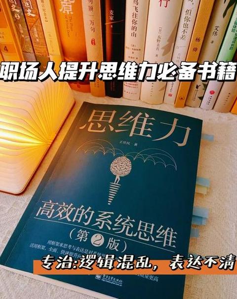 推荐8本提升思维逻辑能力的书籍
