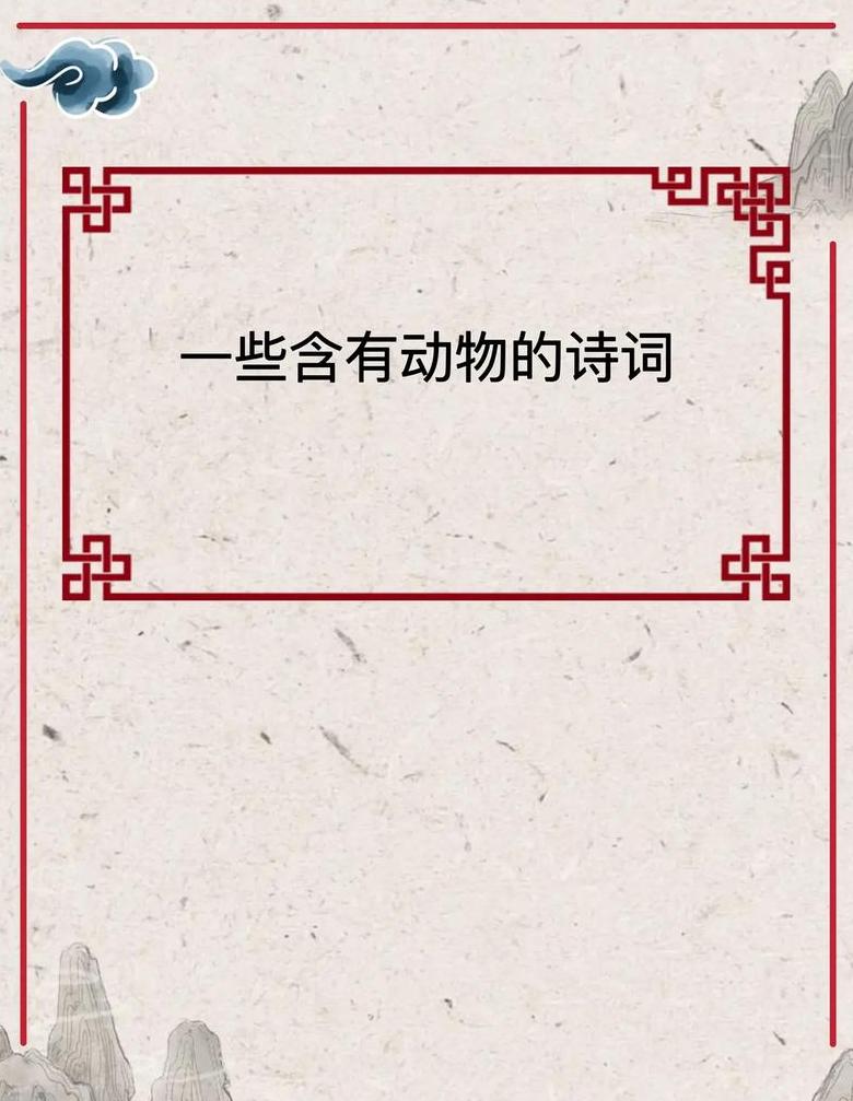 古典诗词中的动物意象赏析